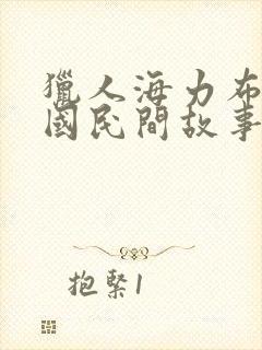 猎人海力布是中国民间故事的吗