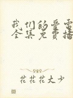 我们的爱电视剧全集免费播放