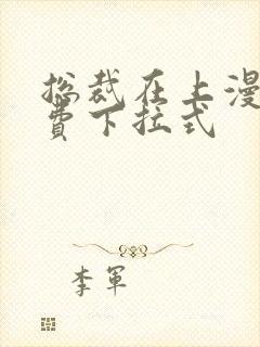 总裁在上漫画免费下拉式封面