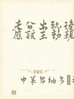 老公出轨后妻子应该主动亲密吗