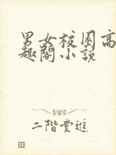 男女校园高干笔趣阁小说