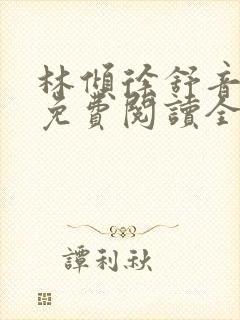 林倾徐舒音小说免费阅读全文无弹窗