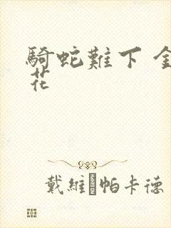 骑蛇难下 金银花