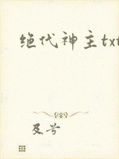 绝代神主txt封面