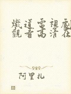 炽道电视剧免费观看高清在线观看