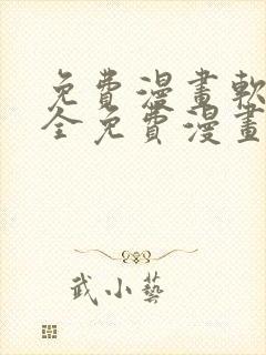 免费漫画软件 全免费漫画国漫