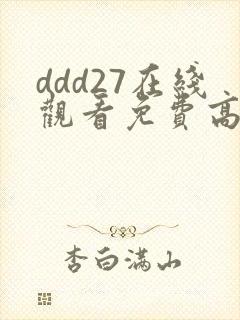ddd27在线观看免费高清电视剧