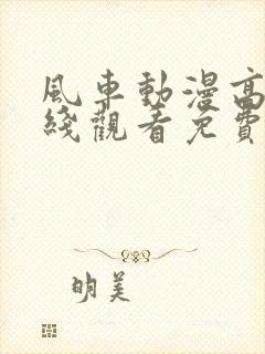 风车动漫高清在线观看免费