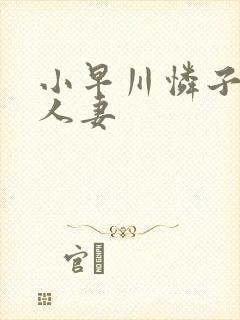 小早川怜子紧缚人妻