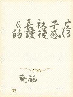 《长袜子皮皮》的读后感(3篇)