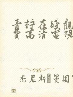 青柠在线观看免费高清电视剧荣耀封面