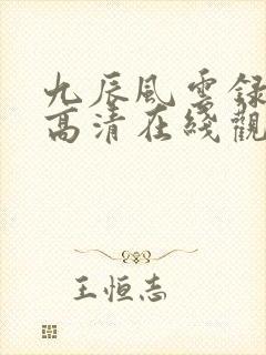 九辰风云录免费高清在线观看
