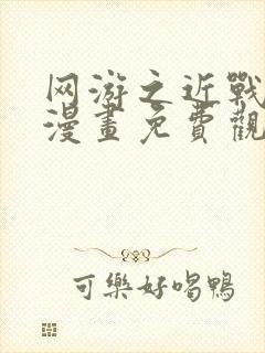 网游之近战法师漫画免费观看下拉式