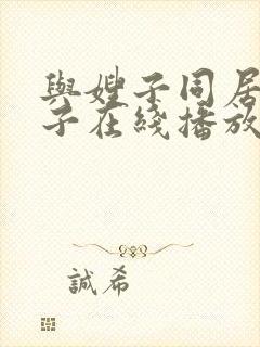 与嫂子同居的日子在线播放h