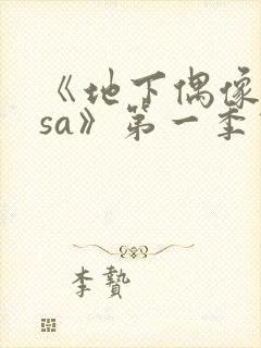 《地下偶像nasa》第一季动漫免费观看