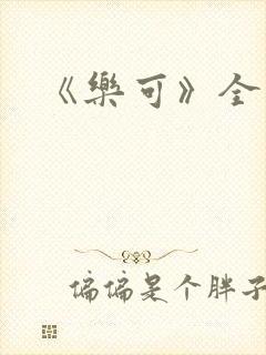 《乐可》全文封面