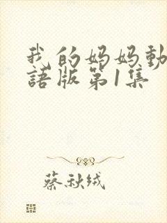 我的妈妈动漫日语版第1集
