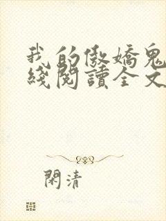 我的傲娇鬼夫在线阅读全文