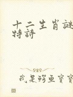 十二生肖谜语解特诗