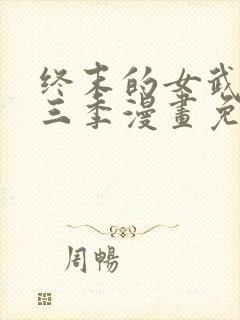 终末的女武神第三季漫画免费阅读封面