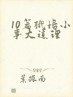 10篇职场小故事大道理