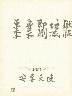 单身即地狱第一季未删减版