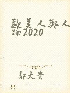 欧美人与人动人物2020
