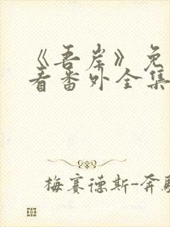 《吾岸》免费观看番外全集封面