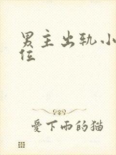 男主出轨小三上位封面