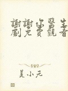 谢谢你医生电视剧免费观看国语版全集