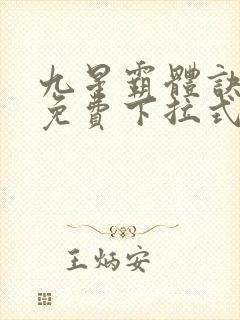 九星霸体诀漫画免费下拉式六漫画封面