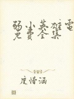 弱小英雄电视剧免费全集