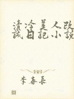 清冷美人改造训诫日记小说封面