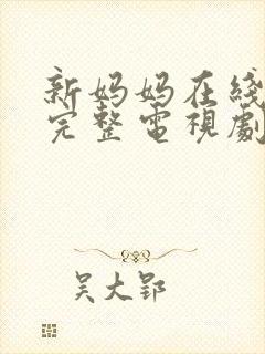 新妈妈在线观看完整电视剧免费高清