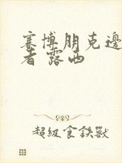 赛博朋克边缘行者 露西