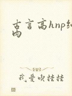 古言高hnp纯肉