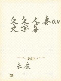 久久人妻av中文字幕