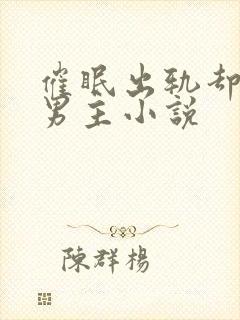 催眠出轨却上瘾男主小说