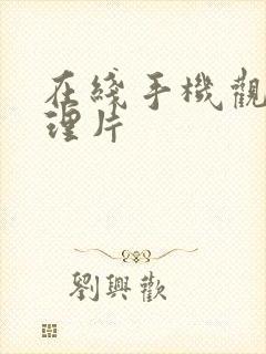 在线手机观看伦理片