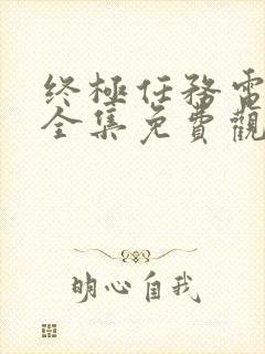 终极任务电视剧全集免费观看高清