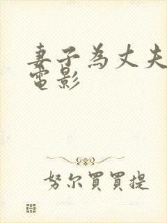 妻子为丈夫还债电影封面