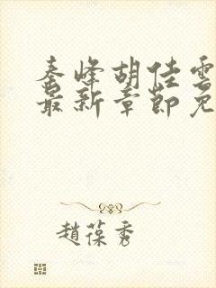 秦峰胡佳云小说最新章节免费阅读