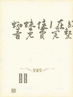 蜘蛛侠1在线观看免费完整版国语