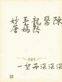 妙手龙医陈万里唐嫣然