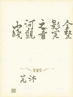 山河之影全集在线观看完整版免费