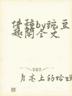 借种by豌豆笔趣阁全文