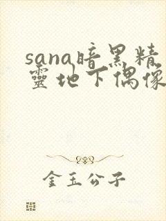 sana暗黑精灵地下偶像