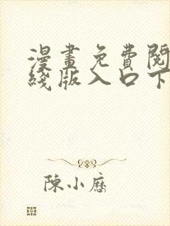 漫画免费阅读在线版入口下载封面