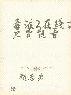 毒液2在线高清免费观看