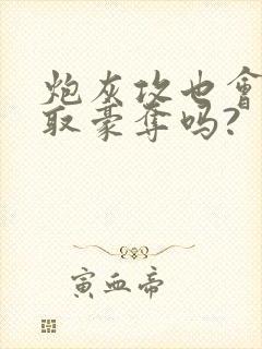 炮灰攻也会被强取豪夺吗?封面